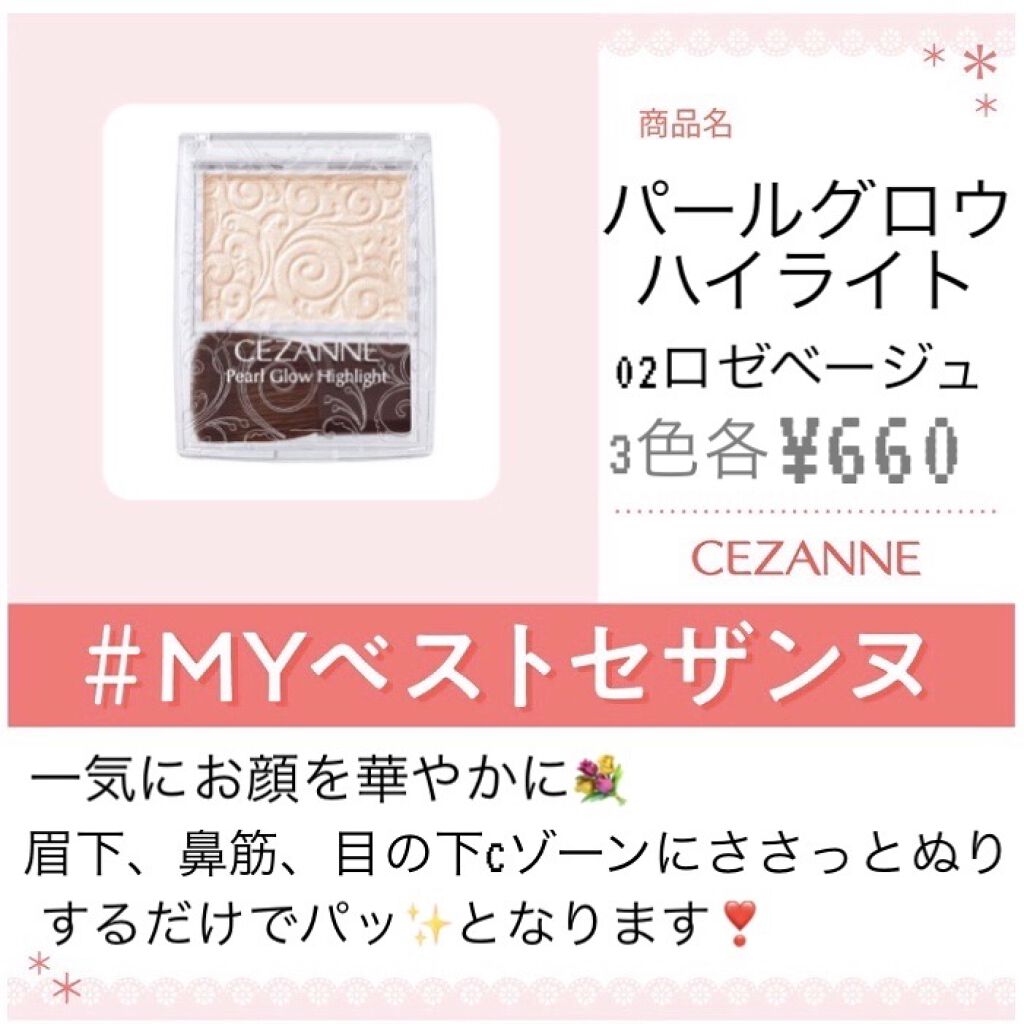 パールグロウハイライト/CEZANNE/パウダーハイライトを使ったクチコミ（1枚目）