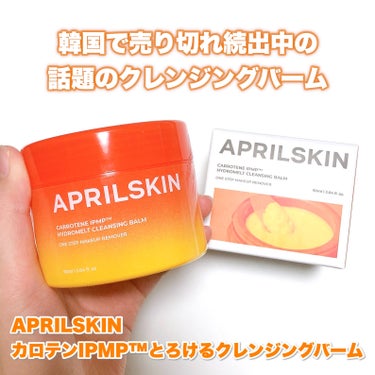 カロテンIPMP(TM) とろけるクレンジングバーム /APRILSKIN/クレンジングバームを使ったクチコミ（2枚目）