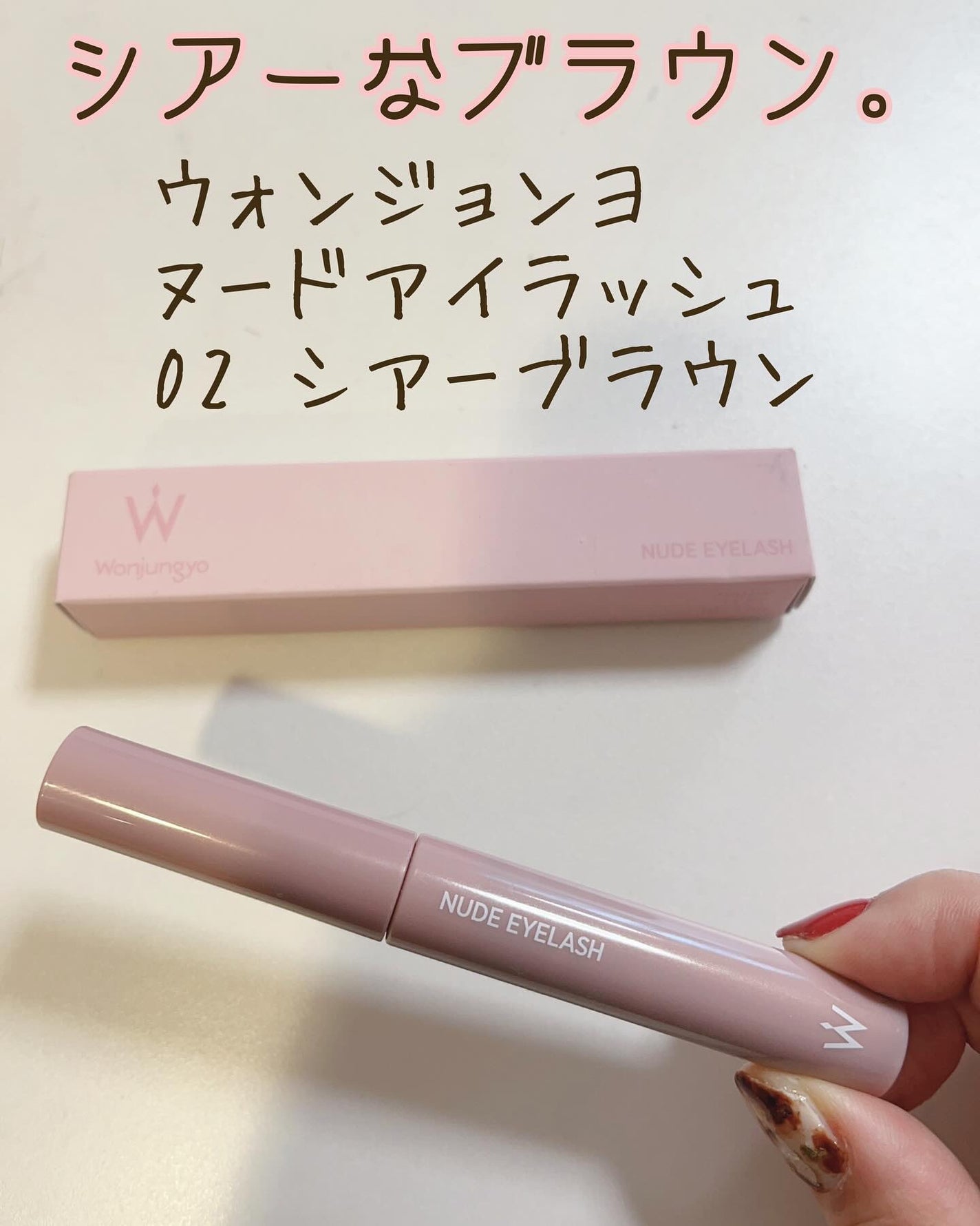 ウォンジョンヨ ヌードアイラッシュ/Wonjungyo/マスカラを使ったクチコミ(1枚目)