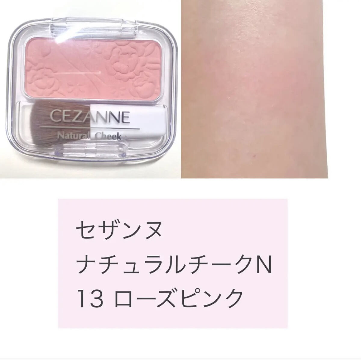 ナチュラル チークN 13 ローズピンク/CEZANNE/パウダーチークを使ったクチコミ（2枚目）