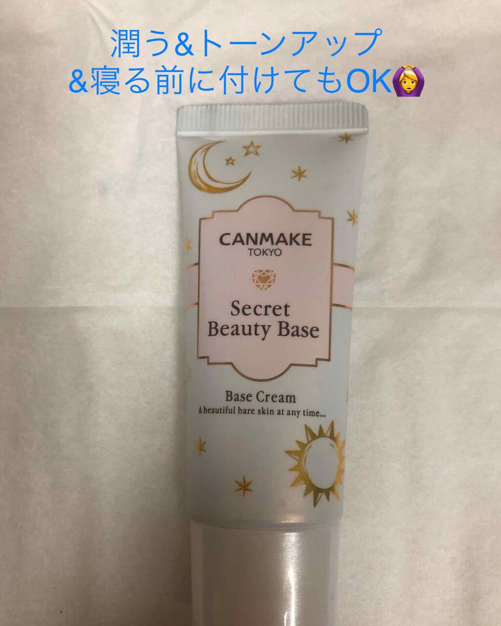 シークレットビューティーベース/キャンメイク/化粧下地を使ったクチコミ(1枚目)