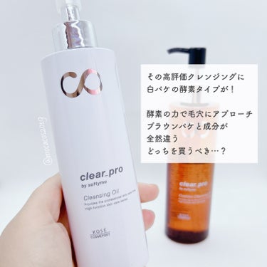 クリアプロ 酵素クレンジングオイル 180mL/ソフティモ/オイルクレンジングを使ったクチコミ（3枚目）