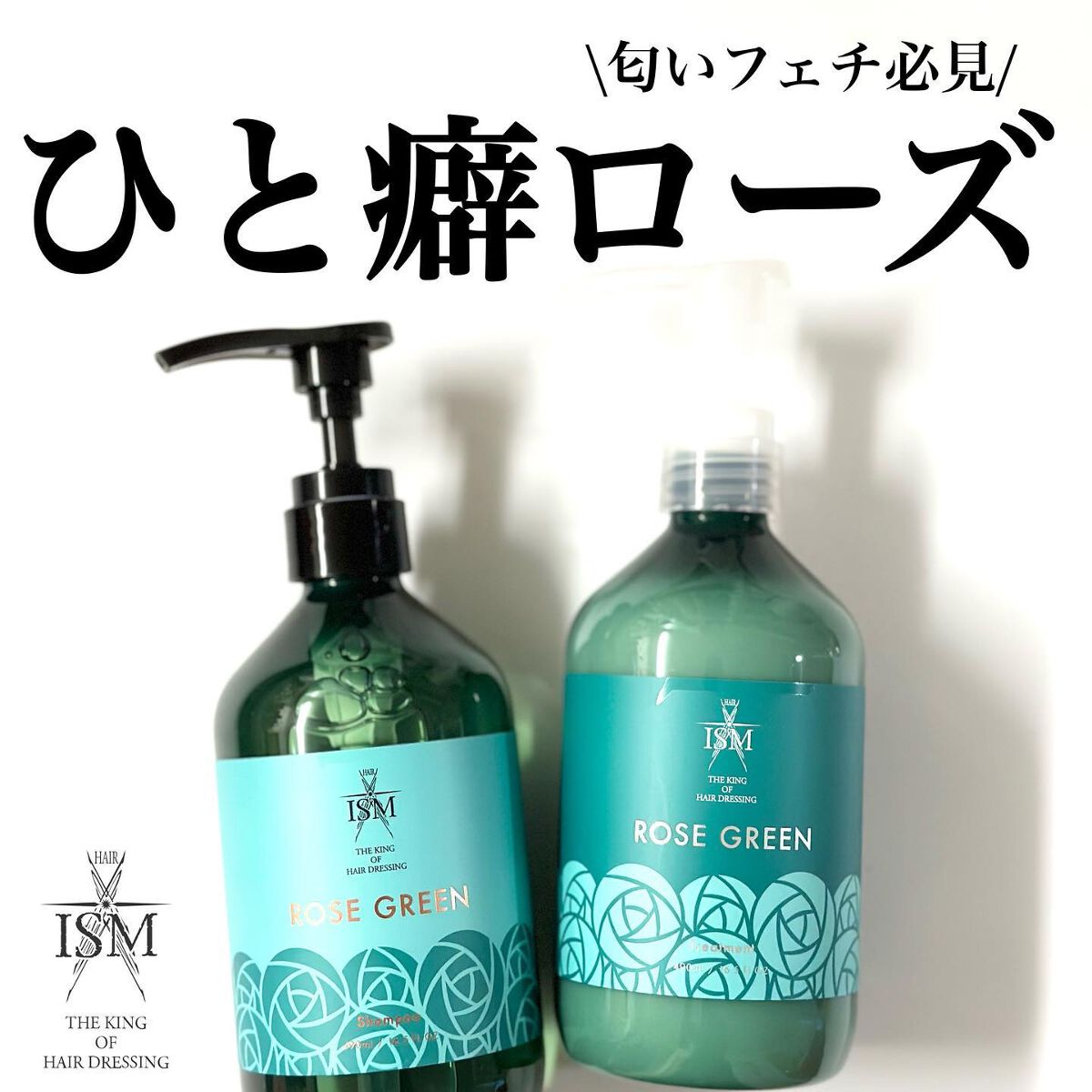 ROSE GREEN シャンプー／トリートメント/ISM/市販シャンプーを使ったクチコミ（1枚目）