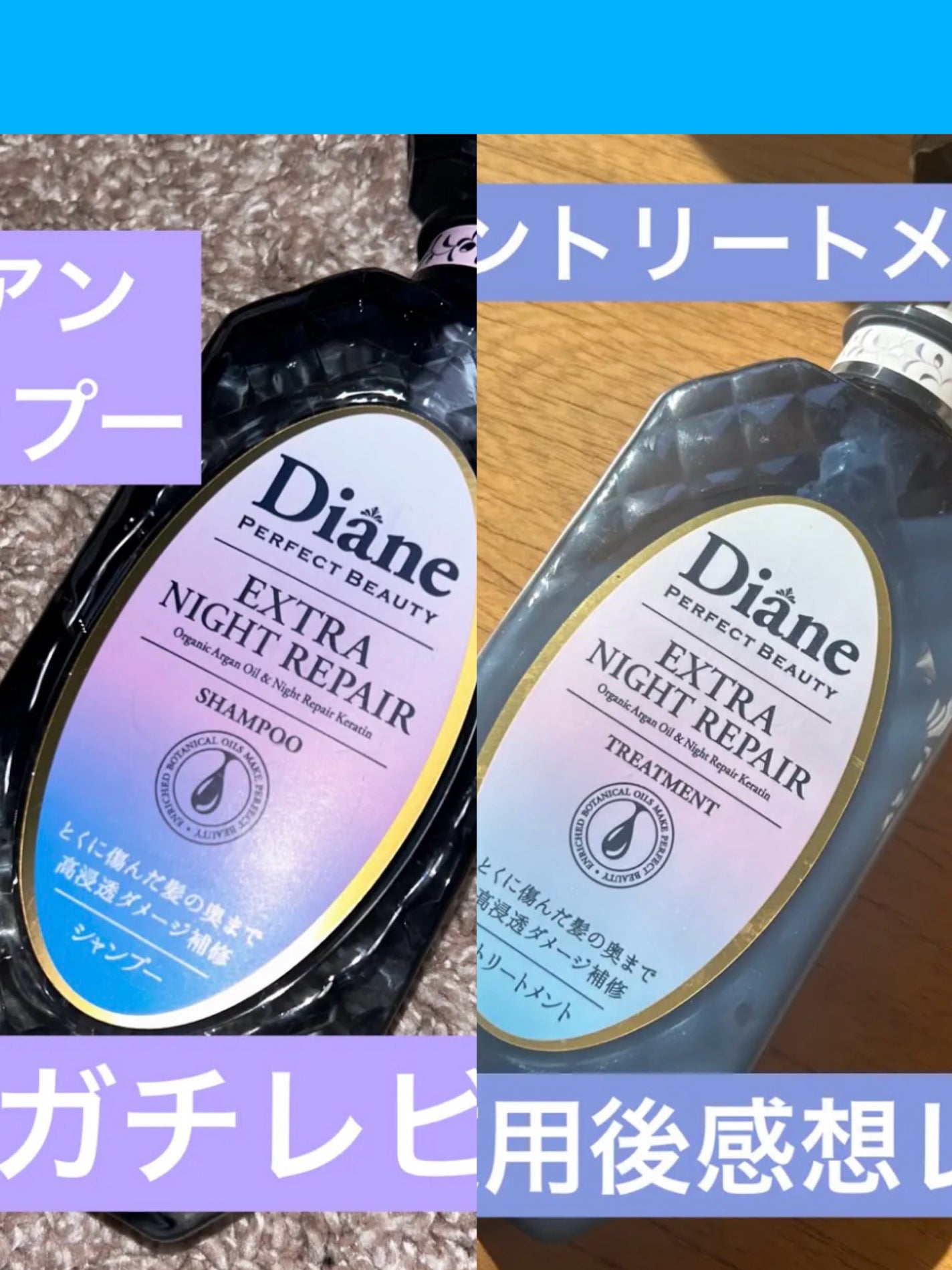エクストラナイトリペア シャンプー&トリートメント/ダイアン/市販シャンプーを使ったクチコミ(1枚目)