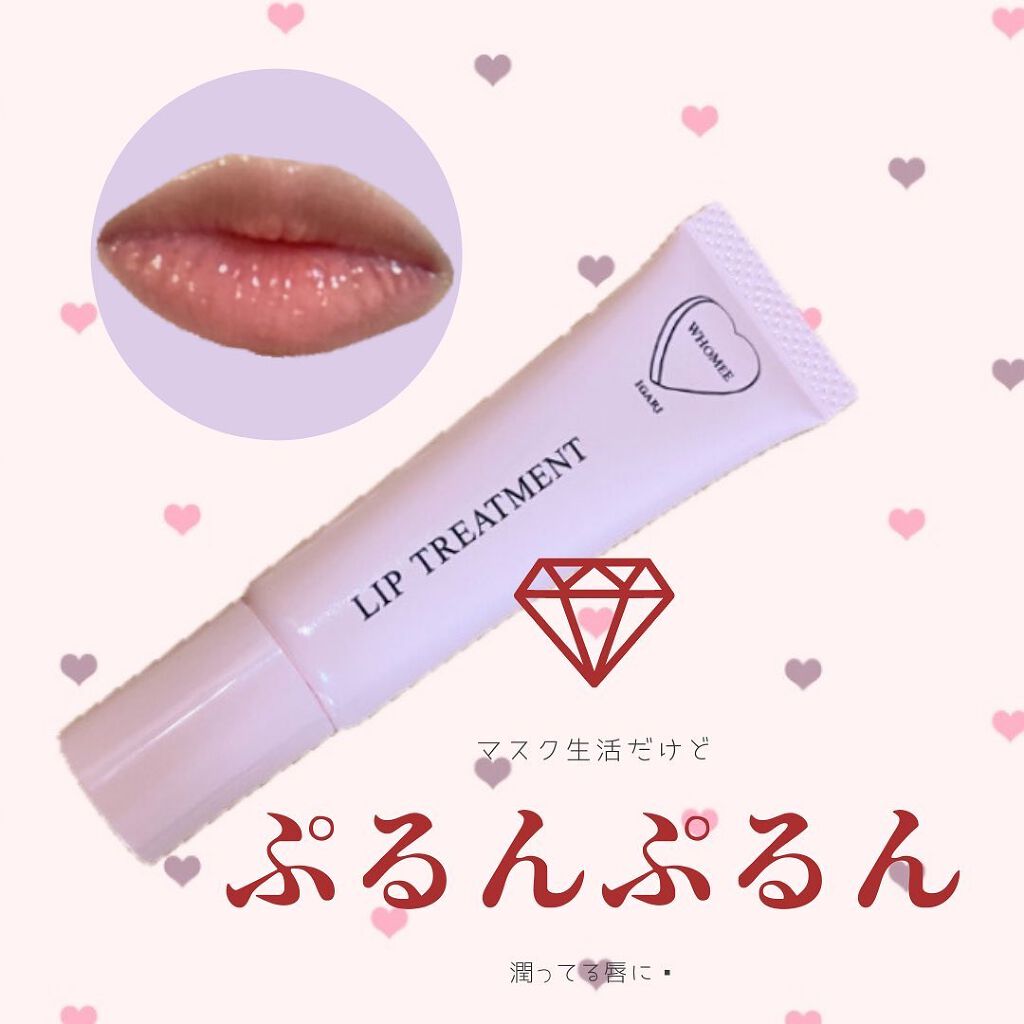 リップ美容液/WHOMEE/リップ美容液を使ったクチコミ（1枚目）