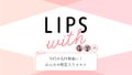 不朽の名作勢揃い！人気ユーザー３人の殿堂入りコスメ…！ LIPS withのサムネイル