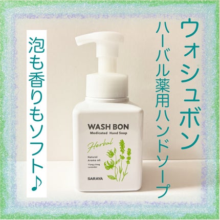 ウォシュボン ハーバル薬用ハンドソープ/サラヤ/ハンドソープを使ったクチコミ(1枚目)
