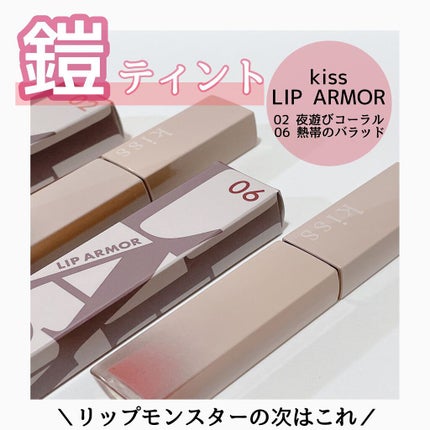 リップアーマー/KiSS/口紅を使ったクチコミ(1枚目)