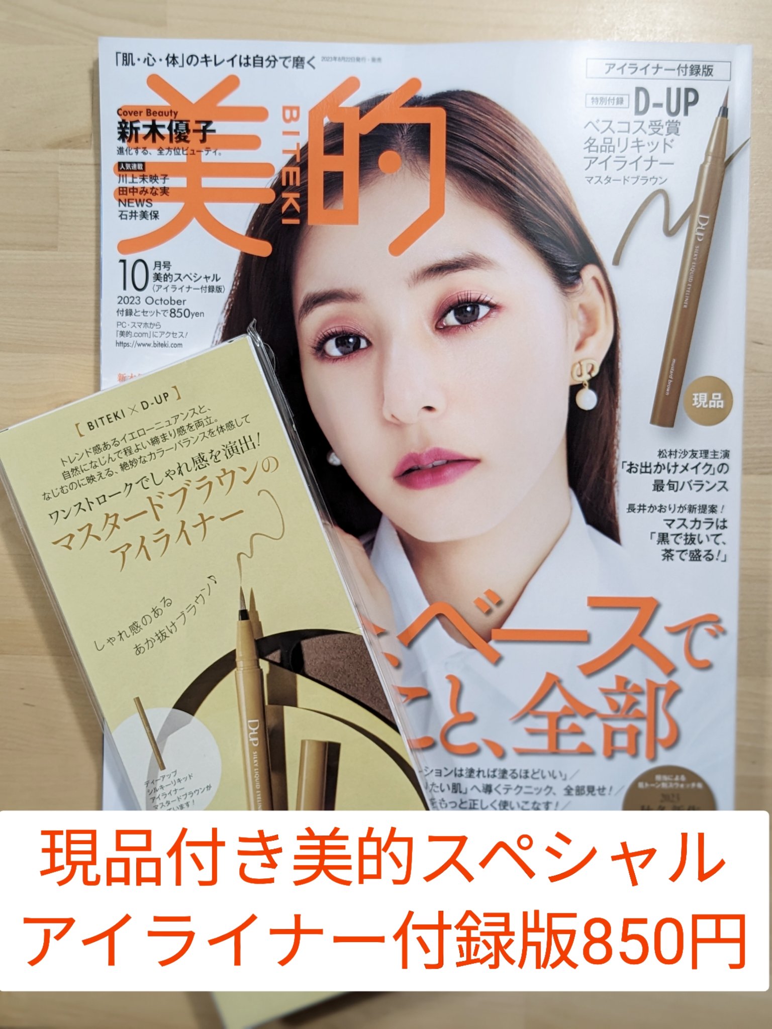 美的 2023年10月号【アイライナー付録版】/美的/雑誌を使ったクチコミ（1枚目）