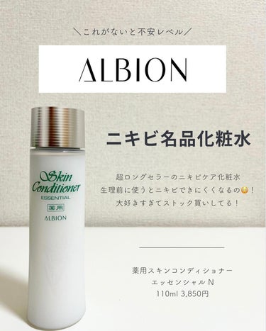  薬用スキンコンディショナーエッセンシャル N/ALBION/化粧水を使ったクチコミ（3枚目）