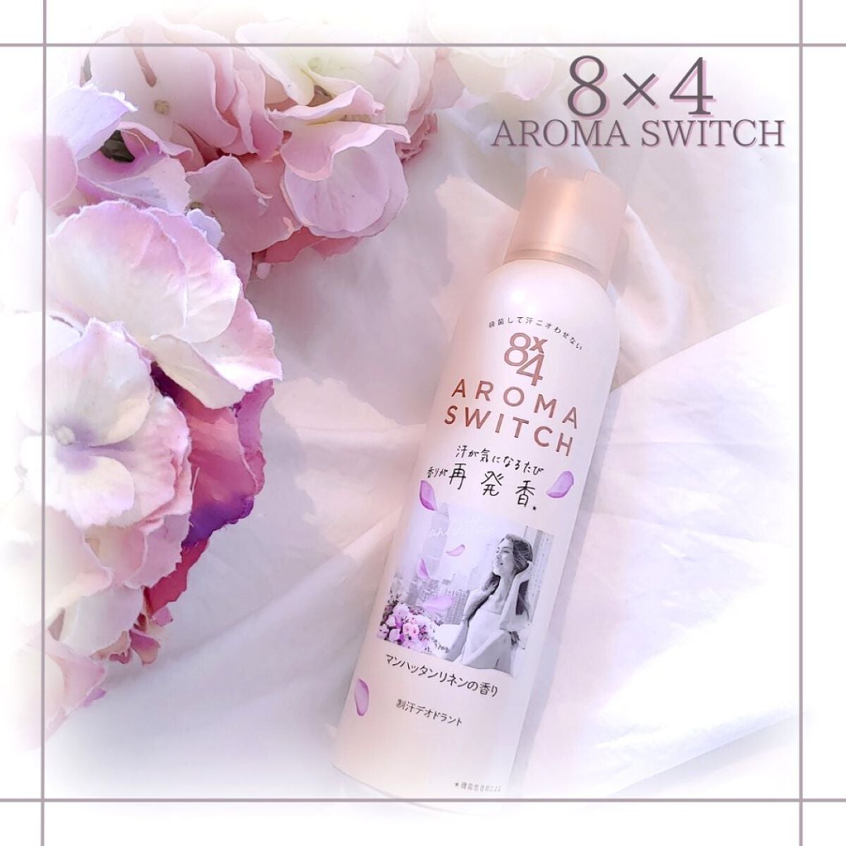 8x4 アロマスイッチ スプレー マンハッタンリネンの香り/8x4/デオドラント・制汗剤を使ったクチコミ(1枚目)