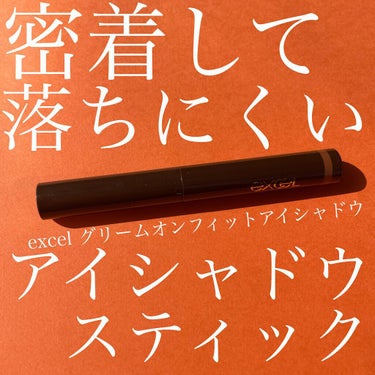 落ちにくいアイシャドウスティック
〜夏にピッタリ〜
*～*～*～*～*～*～*～*～*～*～*～*～*～*～*～*～*～*
こんにちは！仕事が忙しくて飛んでましたリス子です🐿
今回はexcelのアイシャドウスティックが素晴らしかったのでレビューします！

1商品紹介
2レビュー
3まとめ

*～*～*～*～*～*～*～*～*～*～*～*～*～*～*～*～*～*
1商品紹介

excel グリームオンフィットシャドウ GF02 1320円(税込)

*～*～*～*～*～*～*～*～*～*～*～*～*～*～*～*～*～*～*
2レビュー

新作のアイシャドウスティックですが、密着力が凄くて落ちにくいんです🔆
着け心地は柔らかく、着けた直後は伸びもいいんですが、時間たって擦ると全然落ちない😳
動画で見ていただくとわかりますが、本当に落ちにくいんです✨
なので、ぼかすときは早めにぼかさないと色がしっかり着きます🌀

*～*～*～*～*～*～*～*～*～*～*～*～*～*～*～*～*～*
3まとめ
今回はエクセルのアイシャドウスティックを紹介しました！
カラバリも豊富で、ピンクやラベンダーは涙袋にも使えそうなカラーでした🔆
結構使いやすかったので初心者の方にもおすすめです❤️

最後まで見ていただきありがとうございます🙇💕
*～*～*～*～*～*～*～*～*～*～*～*～*～*～*～*～*～*
#excel #エクセル #グリームオンフィットシャドウ #プチプラコスメ #アイシャドウ #アイシャドウスティック の画像 その0