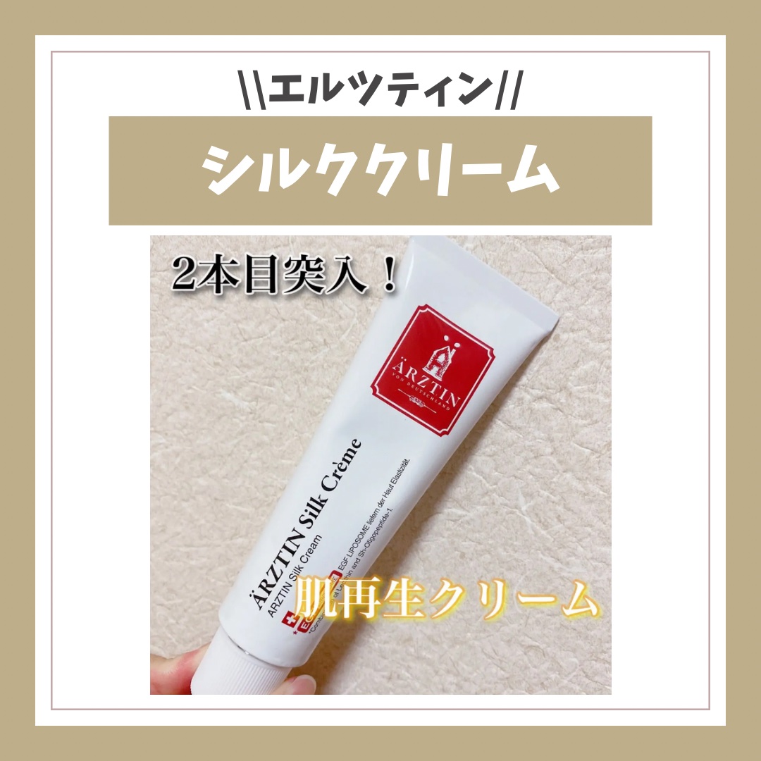 シルククリーム/エルツティン/美容液を使ったクチコミ（1枚目）