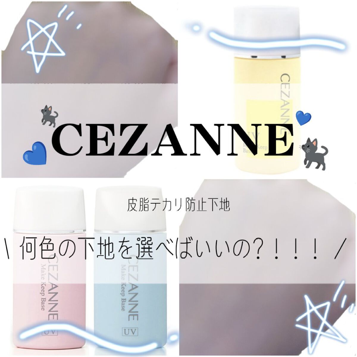 皮脂テカリ防止下地/CEZANNE/化粧下地を使ったクチコミ（1枚目）