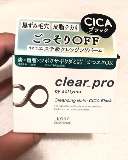 ソフティモ クリアプロ クレンジングバーム CICA ブラック/ソフティモ/クレンジングバームを使ったクチコミ(1枚目)