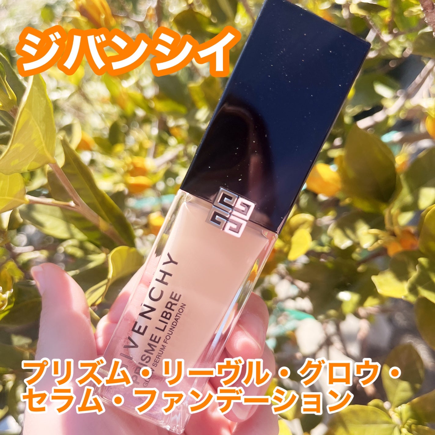 プリズム・リーブル・グロウ・セラム・ ファンデーション/GIVENCHY/リキッドファンデーションを使ったクチコミ(1枚目)