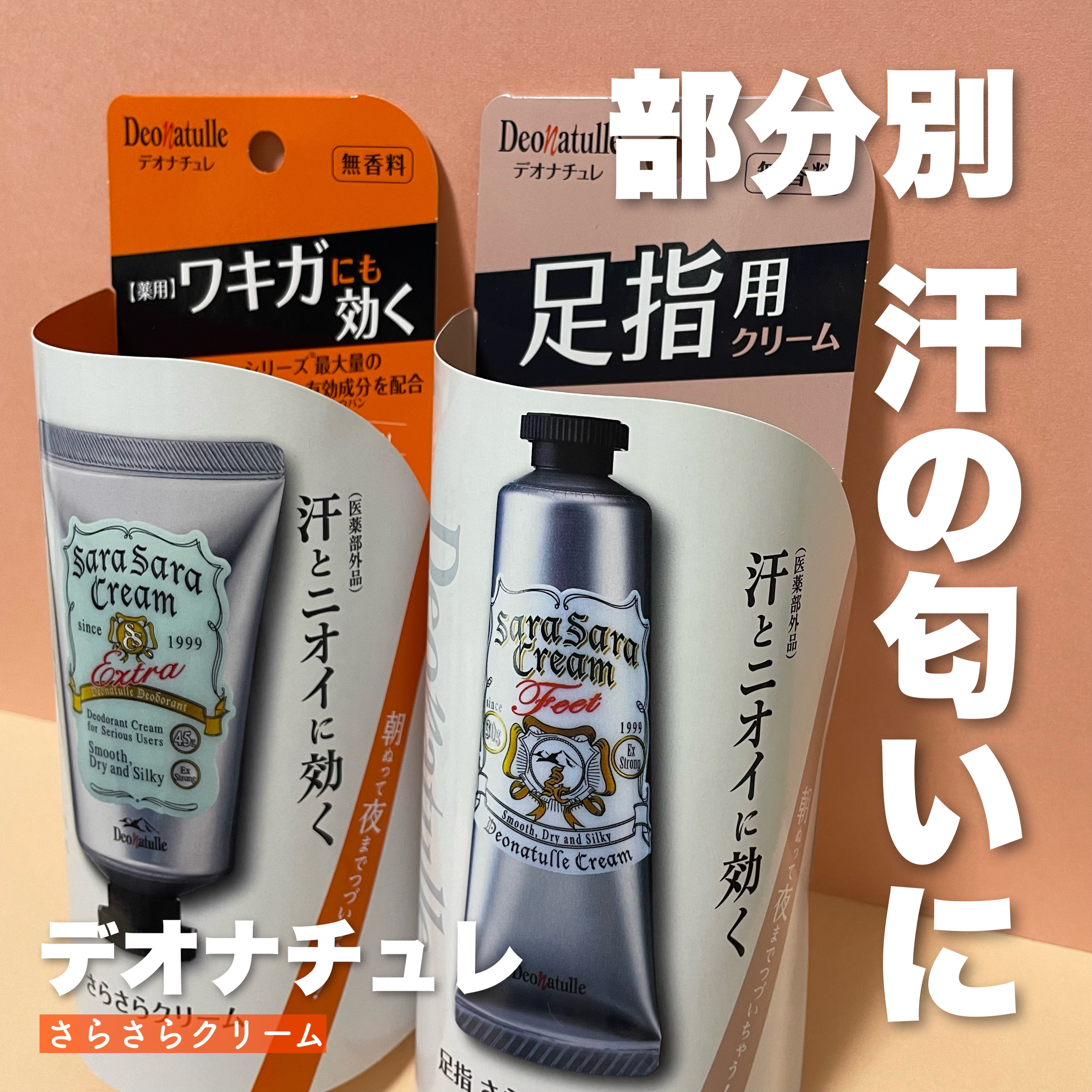 薬用足指さらさらクリーム/デオナチュレ/デオドラント・制汗剤を使ったクチコミ（1枚目）