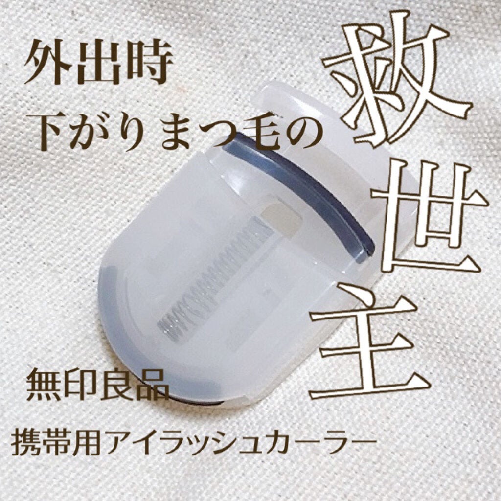 携帯用アイラッシュカーラー/無印良品/ビューラーを使ったクチコミ(1枚目)