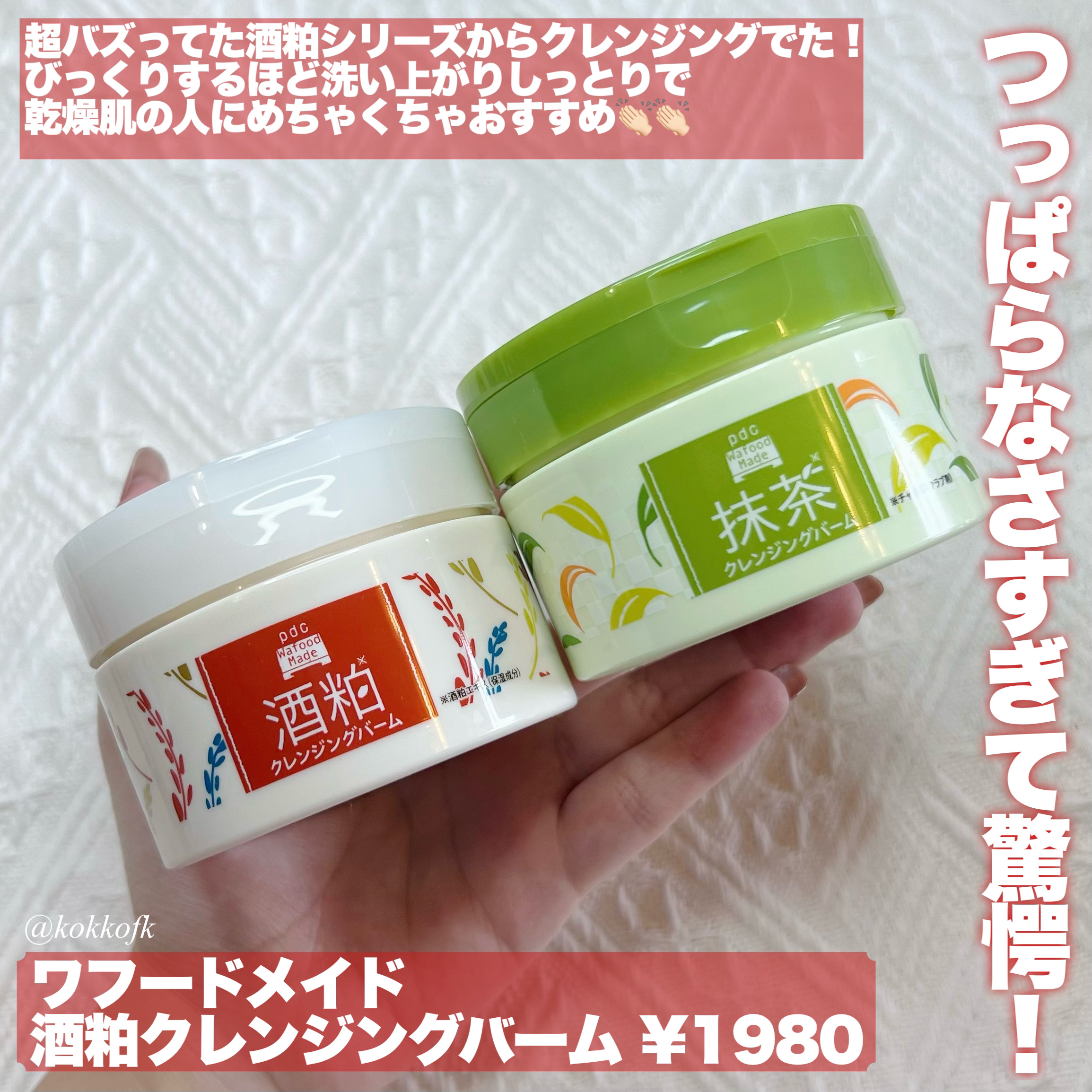 ワフードメイド 宇治抹茶クレンジングバーム/pdc/クレンジングバームを使ったクチコミ（2枚目）