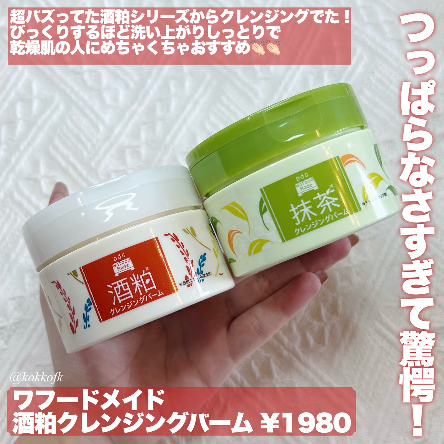 ワフードメイド 宇治抹茶クレンジングバーム/pdc/クレンジングバームを使ったクチコミ(2枚目)