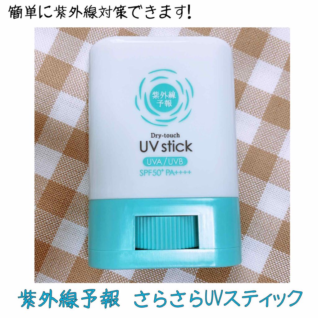 紫外線予報 さらさらUVスティックF/紫外線予報/日焼け止めスティックを使ったクチコミ(1枚目)