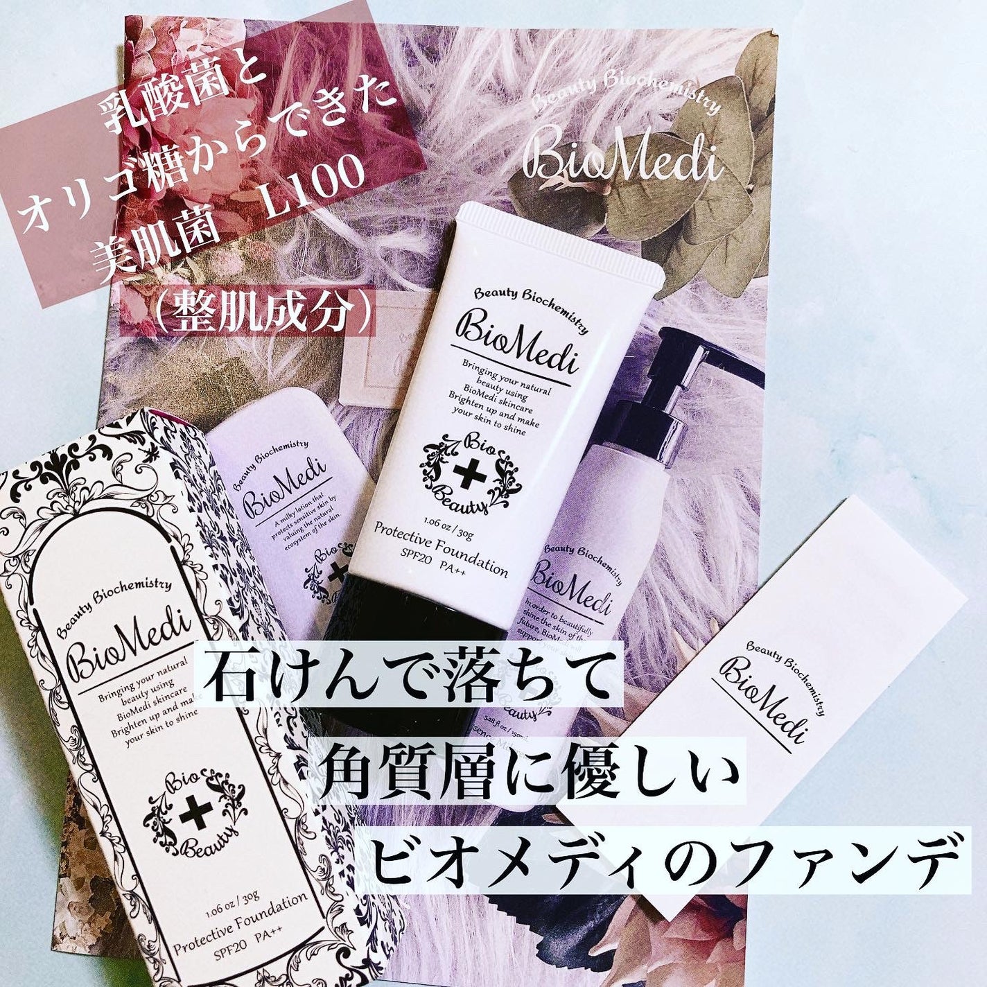 プロテクティブファンデーション/BioMedi/クリーム・エマルジョンファンデーションを使ったクチコミ(1枚目)