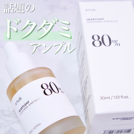 ドクダミ80%スージングアンプル/Anua/美容液を使ったクチコミ(1枚目)