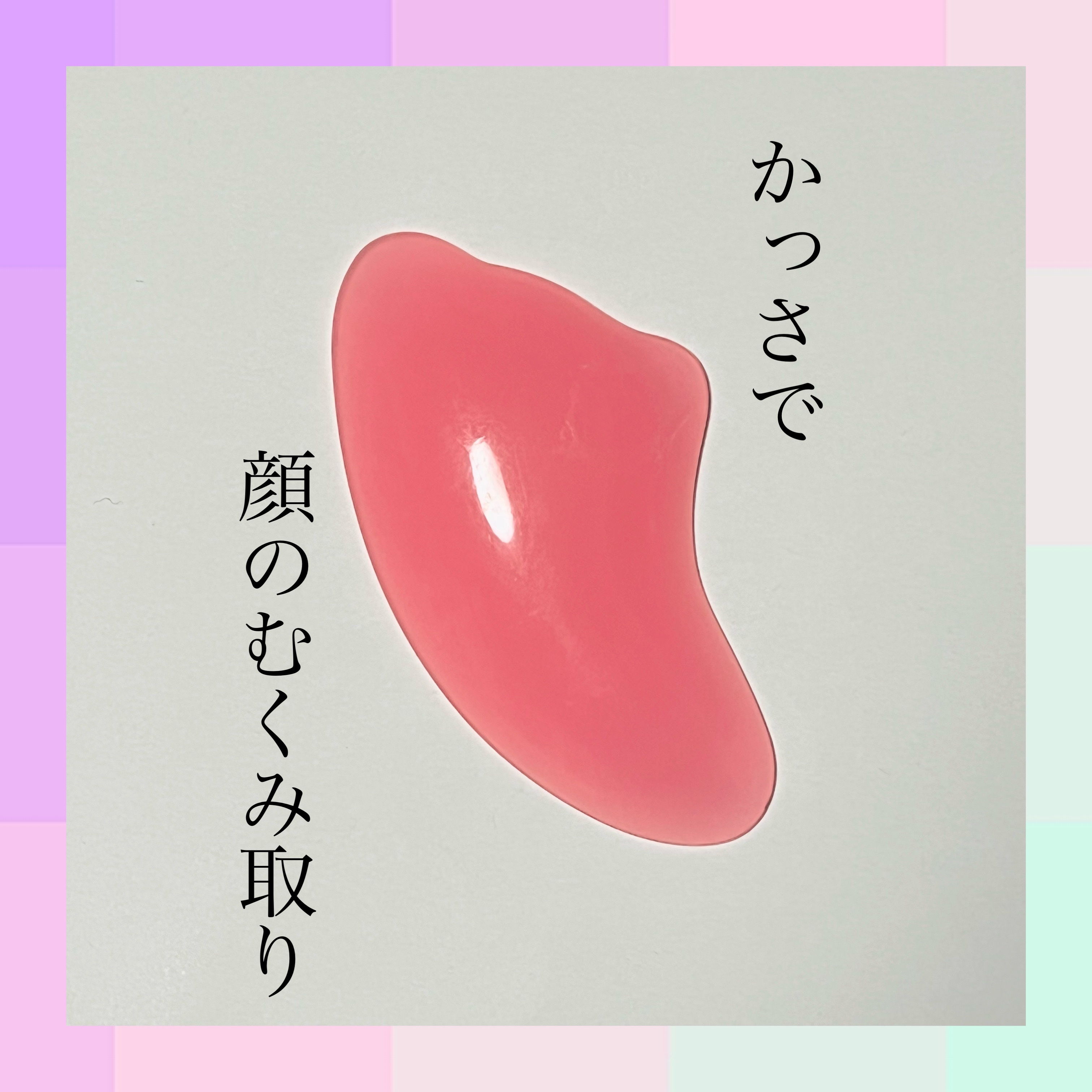 かっさプレート/DAISO/かっさプレートを使ったクチコミ（1枚目）