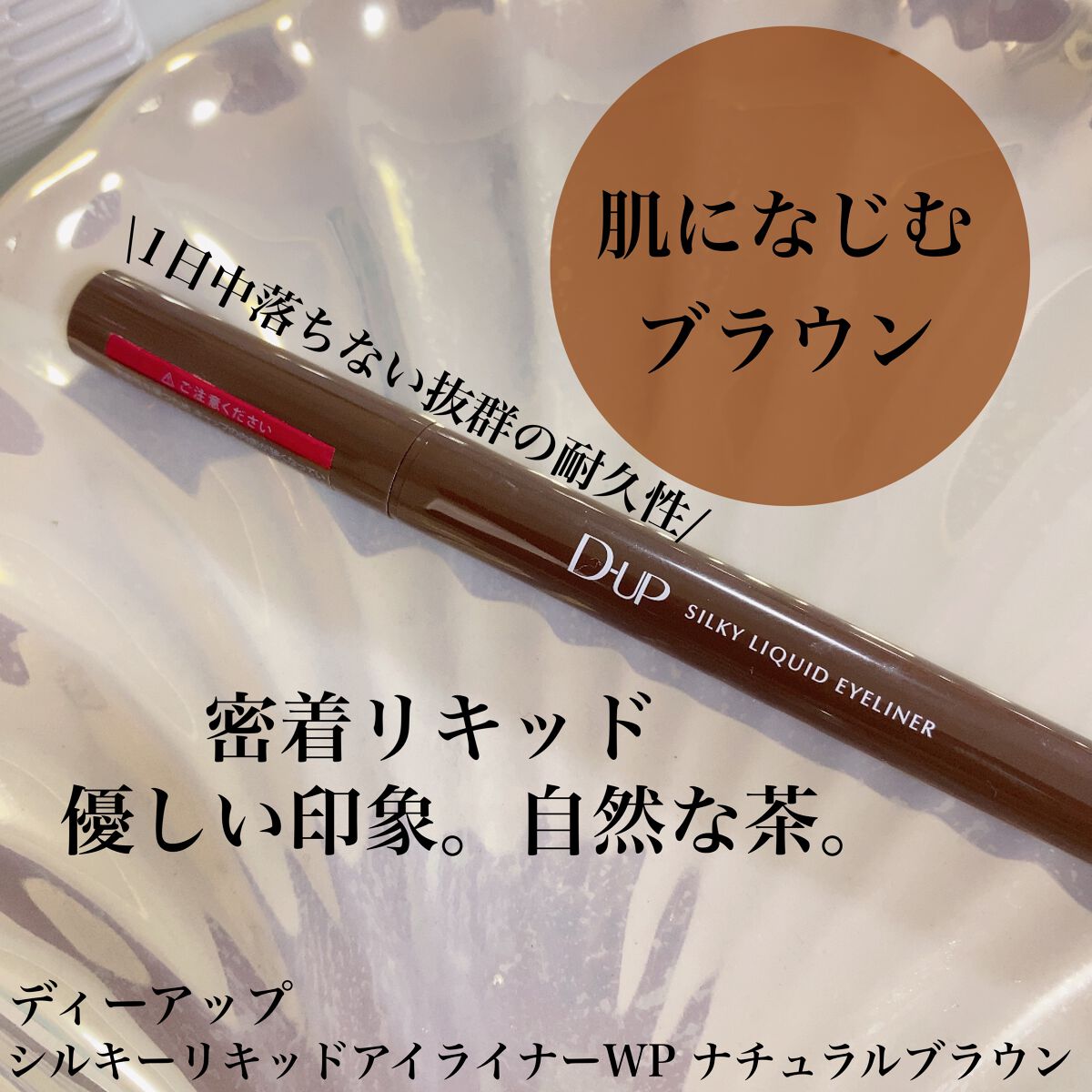 シルキーリキッドアイライナーWP/D-UP/リキッドアイライナーを使ったクチコミ(1枚目)