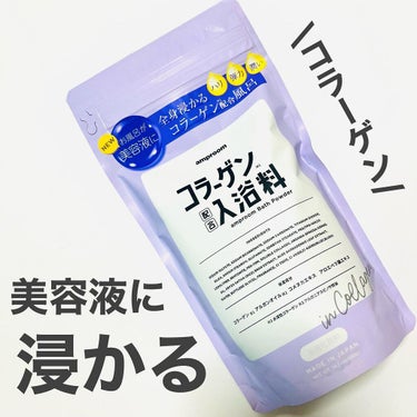 コラーゲンバスパウダー/amproom/入浴剤を使ったクチコミ（1枚目）