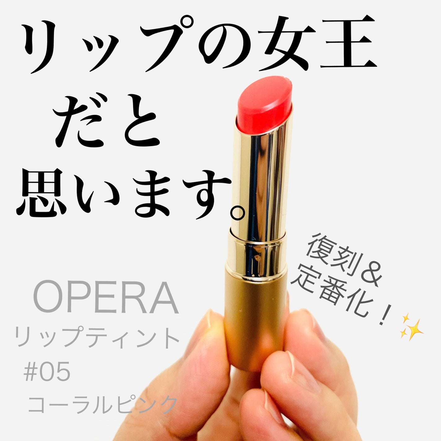 オペラ リップティント N/OPERA/リップティントを使ったクチコミ(1枚目)