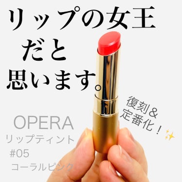 OPERA オペラ リップティント Nのクチコミ「▪️OPERA オペラ リップティント N
05コーラルピンク（復刻新色）

いや──買ってし.....」（1枚目）
