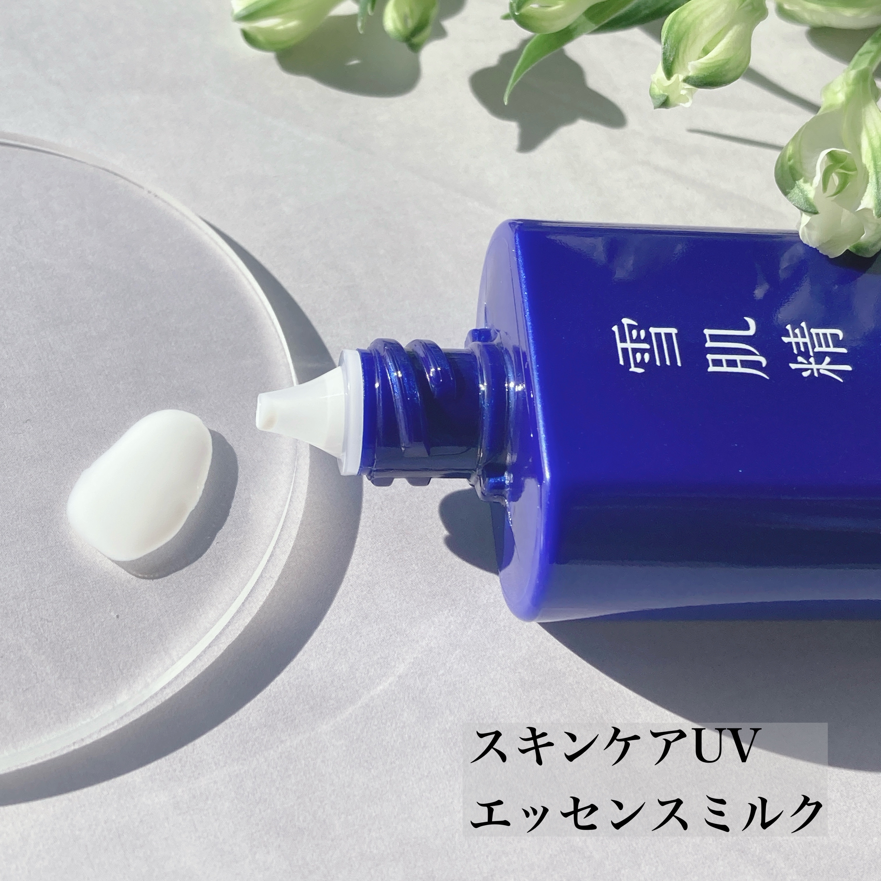 雪肌精 スキンケア UV エッセンス ジェル/雪肌精/日焼け止めジェルを使ったクチコミ（3枚目）