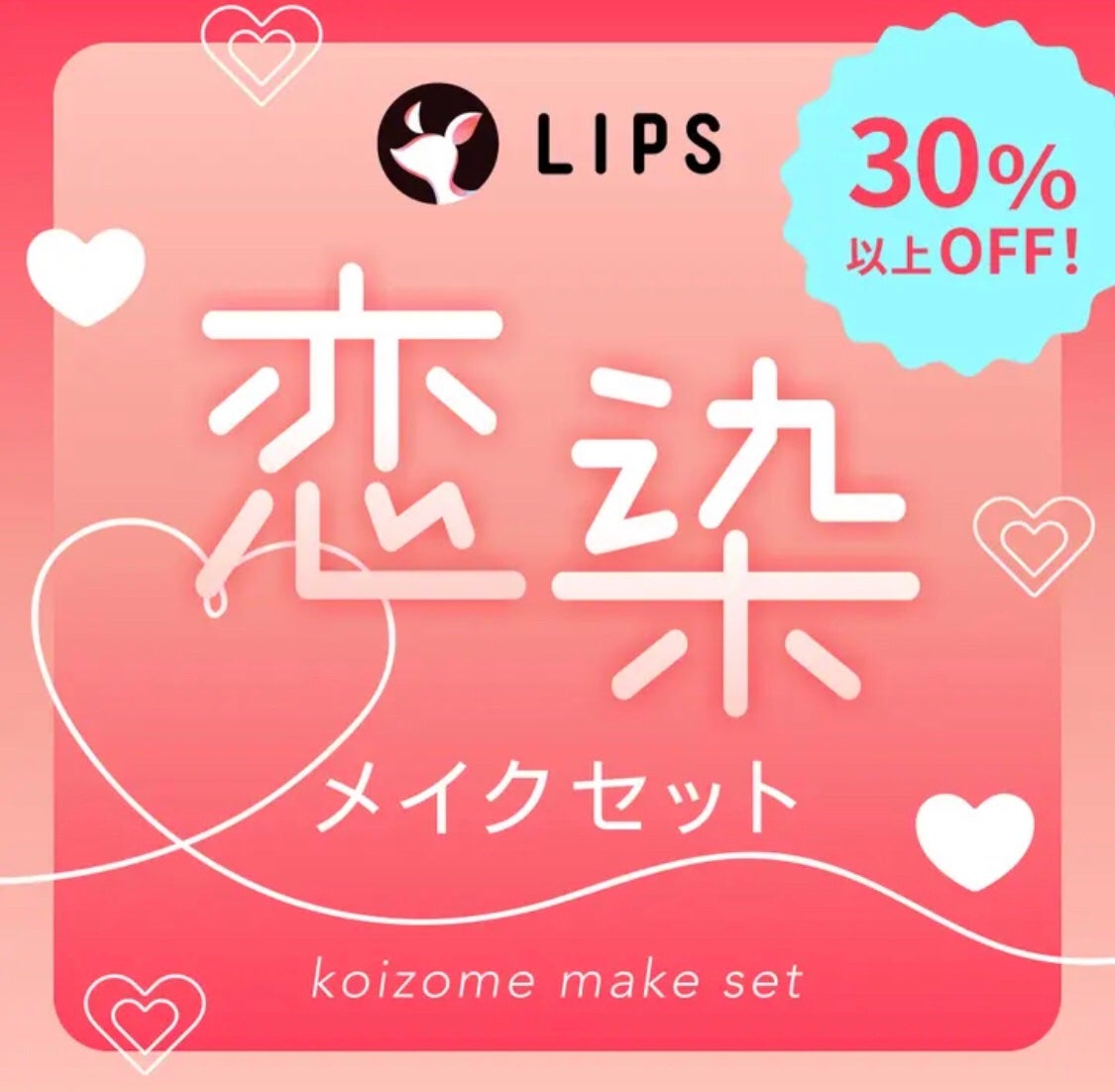 【数量限定】30%オフ以上!恋染メイクセット/LIPS/メイクアップキットを使ったクチコミ(1枚目)
