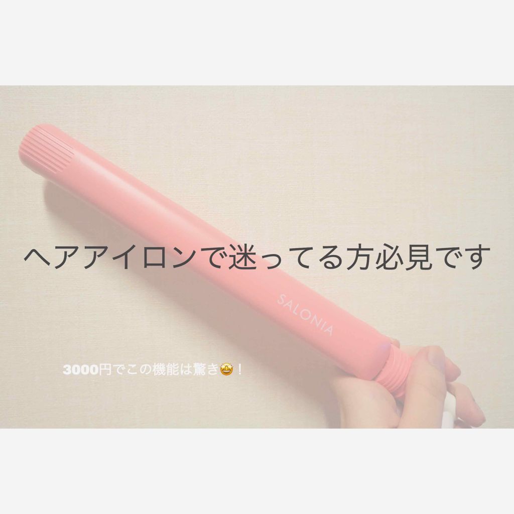 ストレートヘアアイロン/SALONIA/ストレートアイロンを使ったクチコミ（1枚目）