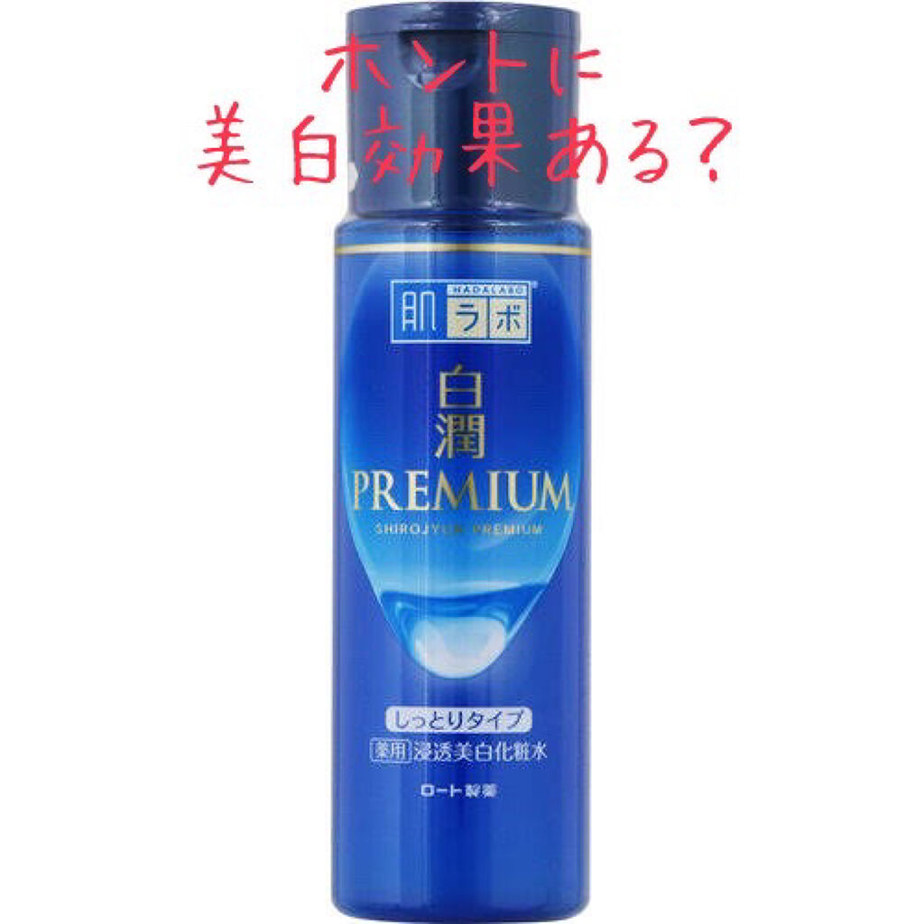 白潤プレミアム 薬用浸透美白化粧水(しっとりタイプ)/肌ラボ/化粧水を使ったクチコミ（1枚目）