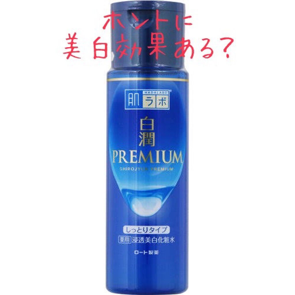 白潤プレミアム 薬用浸透美白化粧水(しっとりタイプ)/肌ラボ/化粧水を使ったクチコミ(1枚目)