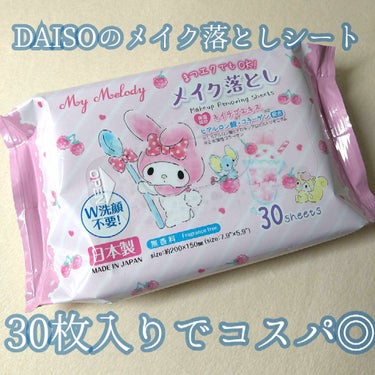 my melody メイク落とし/DAISO/クレンジングシートを使ったクチコミ（1枚目）