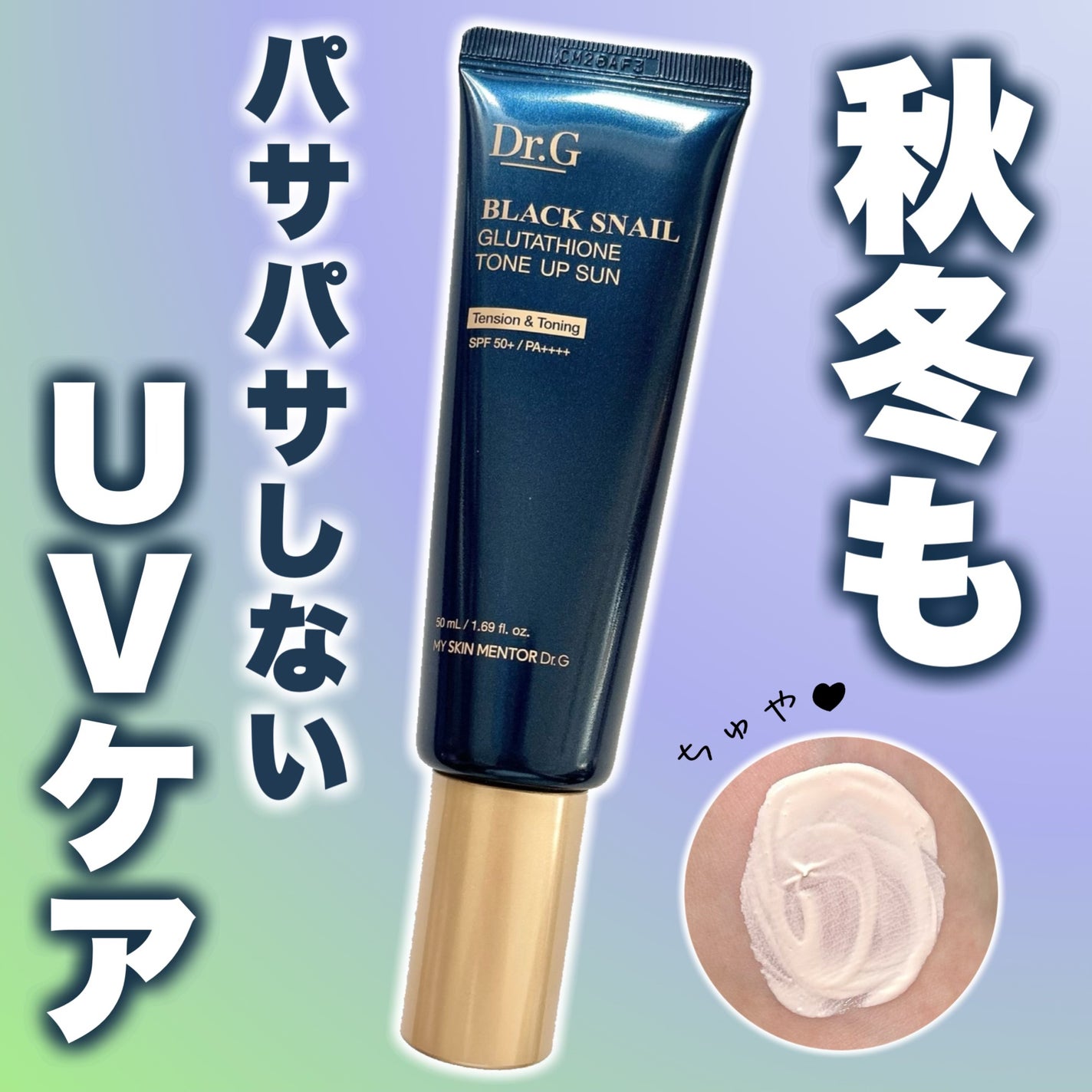 ブラックスネイルグルタチオントーンアップサン/Dr.G/日焼け止めクリームを使ったクチコミ(1枚目)