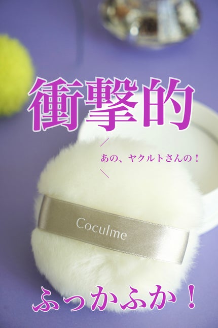 コクルム ボディパウダー/Coculme/ボディパウダーを使ったクチコミ(1枚目)