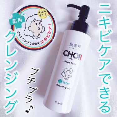 肌美精
ＣＨＯＩクレンジングオイル 薬用ニキビケア 150ml
(税込¥968)
⁡
ニキビができやすい方へ☘️
ニキビ予防しながらメイクオフできるクレンジングオイル☺️
⁡
⁡
💚特徴
・有効成分（殺