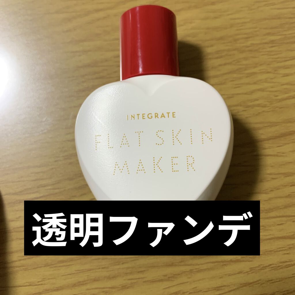 フラットスキンメーカー N/インテグレート/リキッドファンデーションを使ったクチコミ（1枚目）