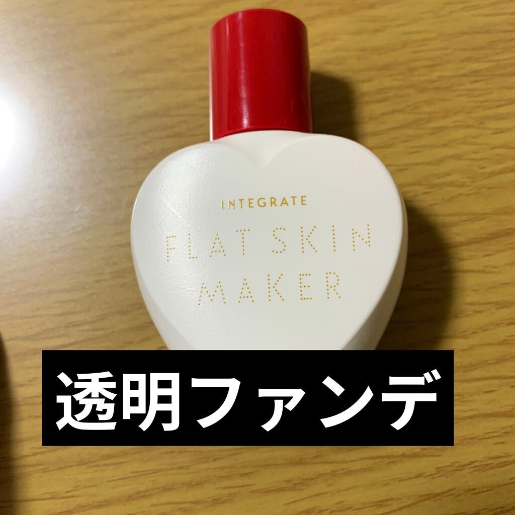 フラットスキンメーカー N/インテグレート/リキッドファンデーションを使ったクチコミ(1枚目)