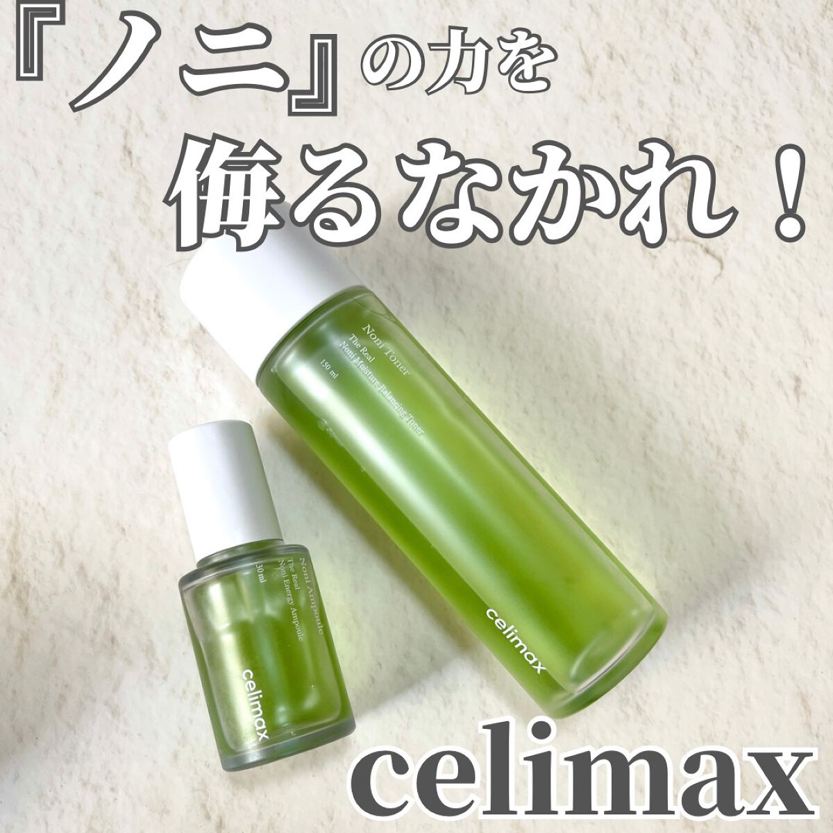 Noni Ampule/celimax/美容液を使ったクチコミ（1枚目）