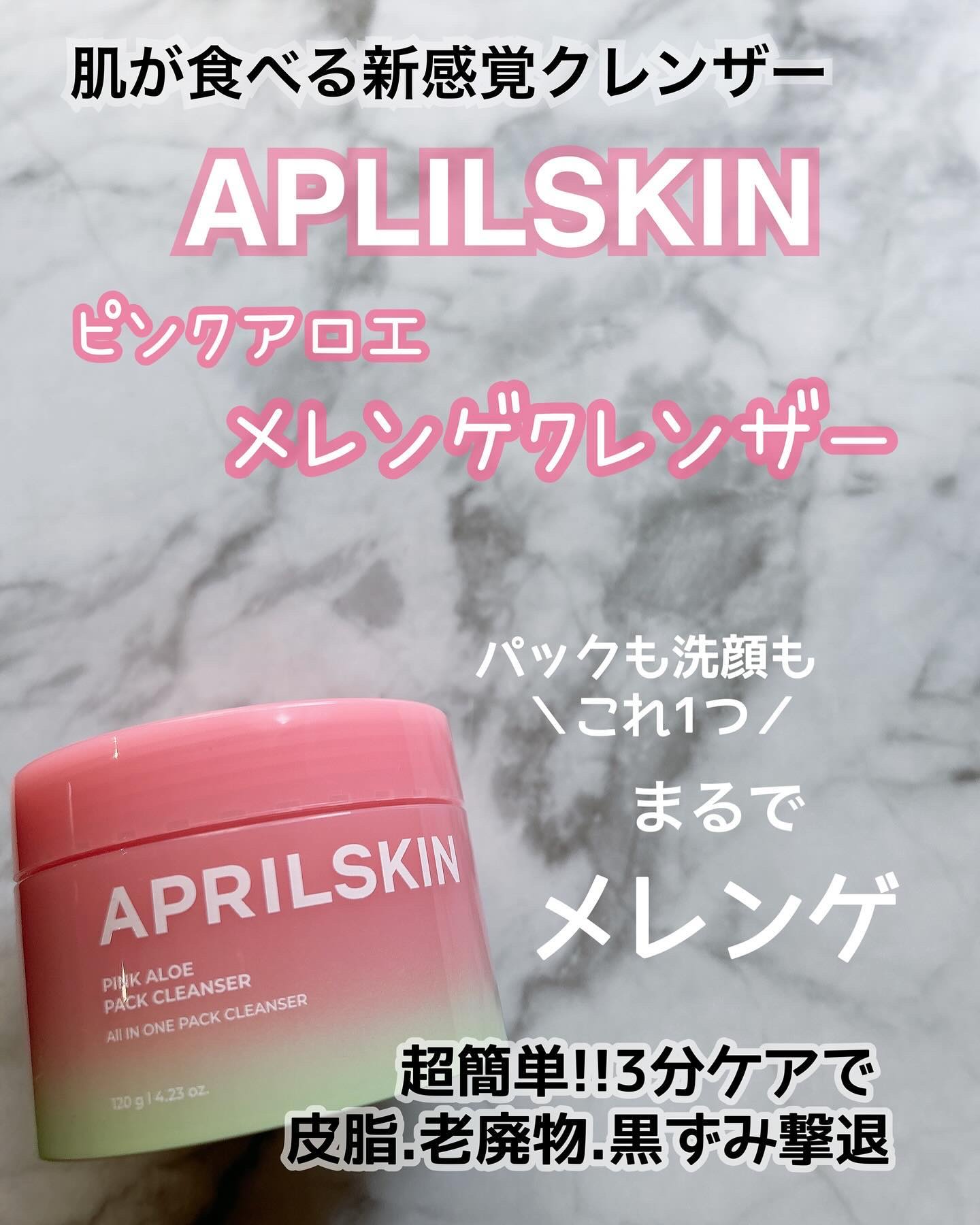 まるでメレンゲ💭
新感覚クレンザーが誕生👀

aprilskin
ピンクアロエ メレンゲクレンザー🤍

☞アロエに比べ肌鎮静効果が
198%高いピンクアロエ
トラブルを鎮めながら
毛穴を綺麗にしてくれる

クレンジング＆パックを
これ