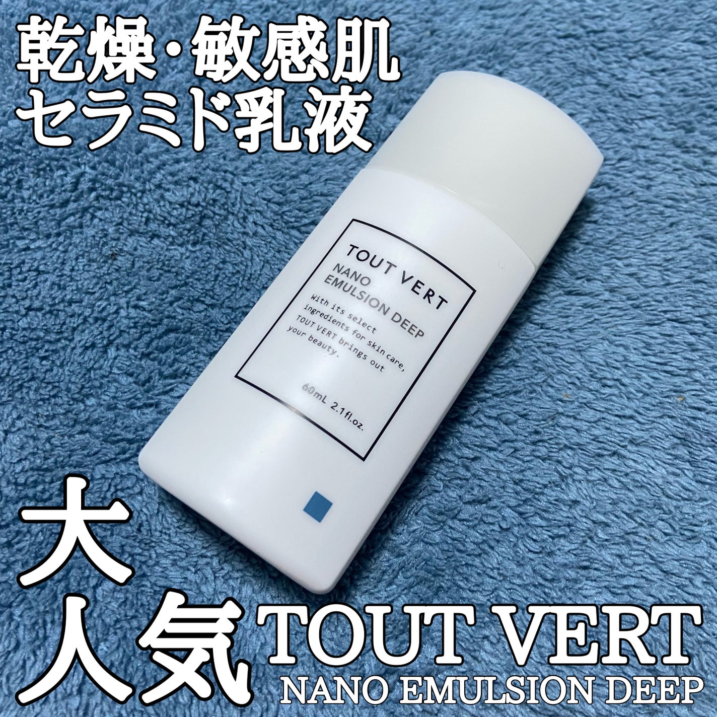 ナノエマルジョン ディープ/TOUT VERT/乳液を使ったクチコミ(1枚目)