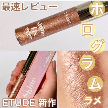 シャインフィックス アイズグリッター/ETUDE/リキッドアイシャドウを使ったクチコミ（1枚目）