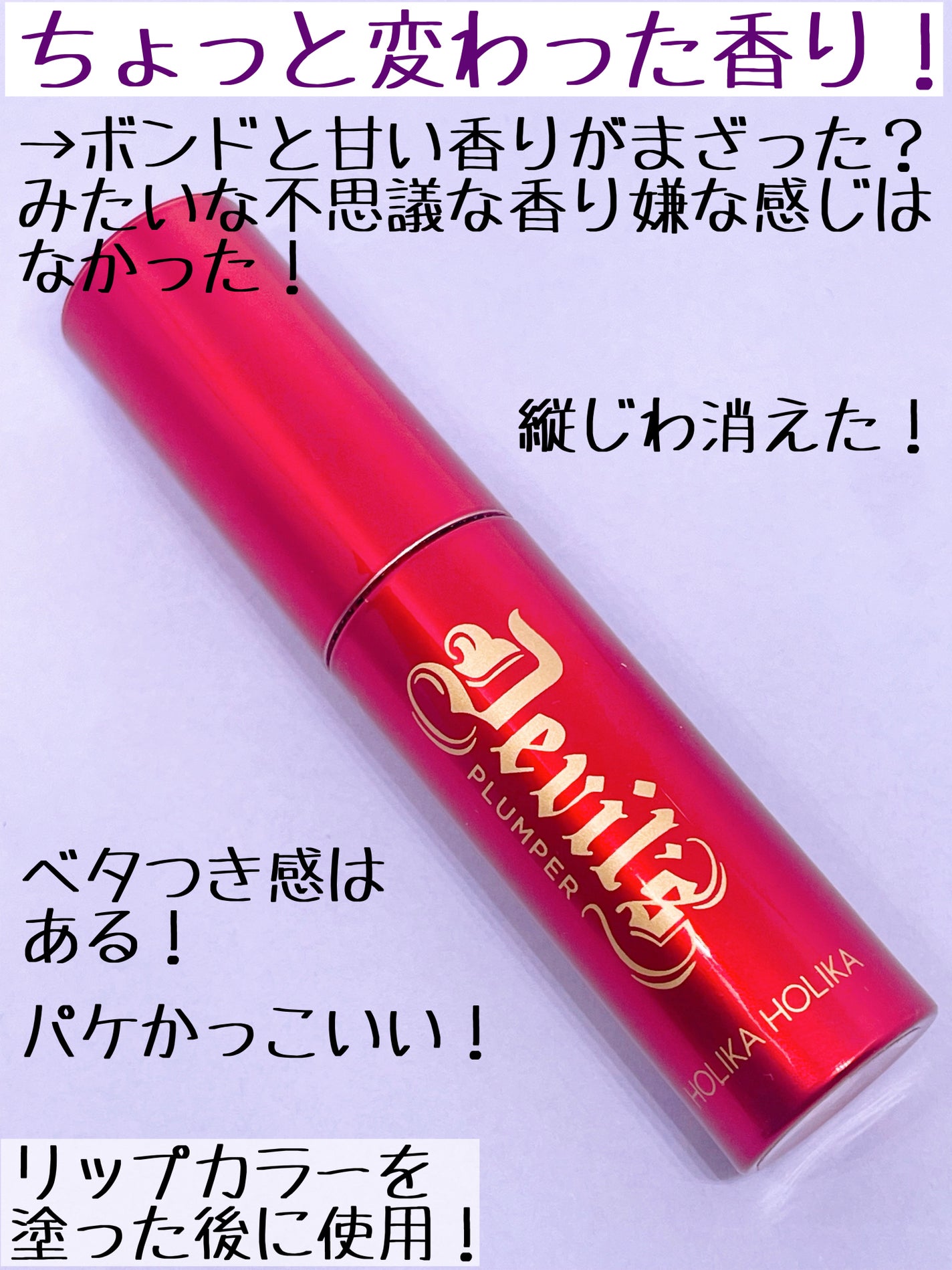 デビルズプランパー/HOLIKA HOLIKA/リッププランパーを使ったクチコミ(3枚目)