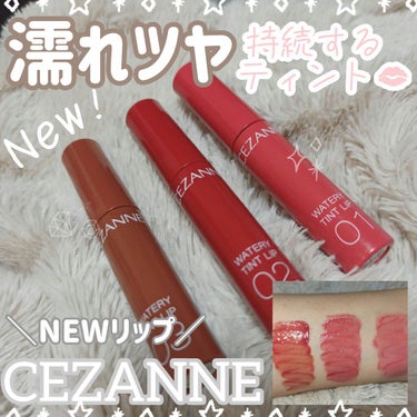 CEZANNEから 1/21 発売の 新作リップが良すぎた！？

全色レビュー🥰

┈┈┈┈┈┈┈┈┈┈

✓CEZANNE(セザンヌ)
#ウォータリーティントリップ

税抜600円 
2021.1.2