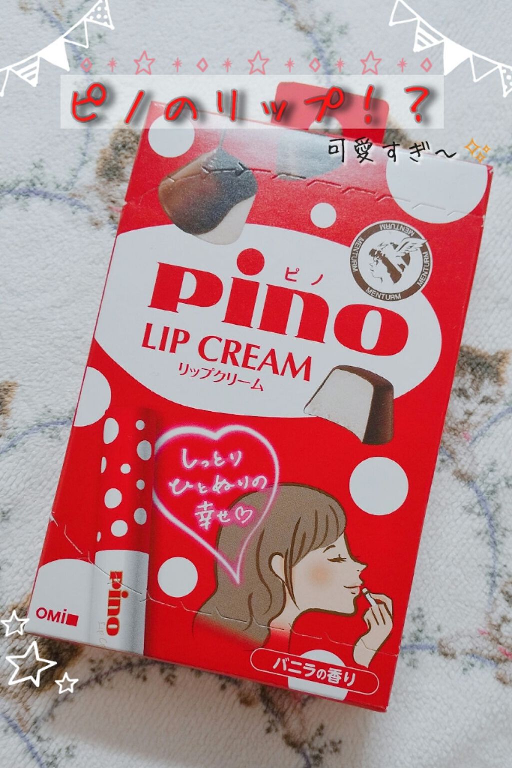 メンタームリップピノ/メンターム/リップクリームを使ったクチコミ（1枚目）